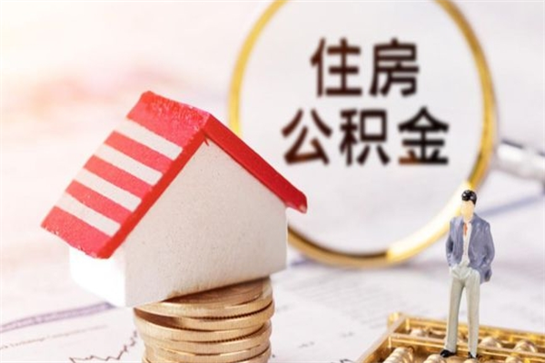 衡阳住房公积金的钱怎么取出来（住房公积金里的钱怎么取出）