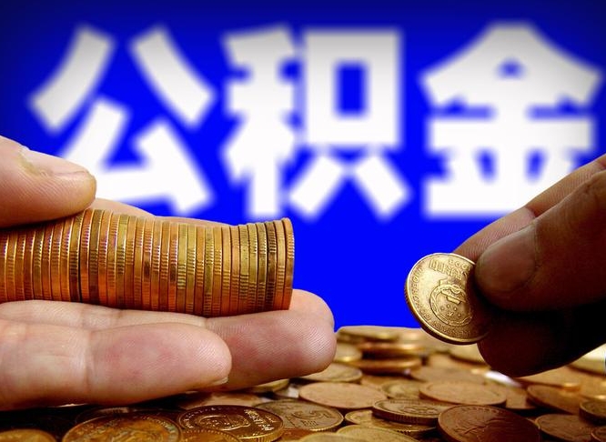 衡阳公积金提取出来后悔了（公积金提取出来会怎么样）